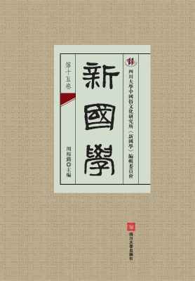新国学（第十五卷）