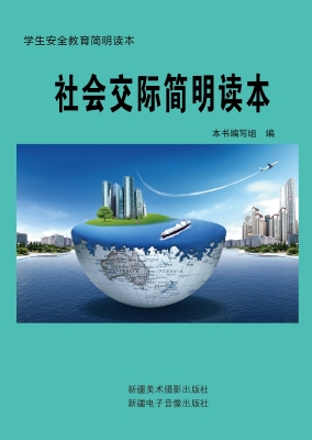 社会交际简明读本