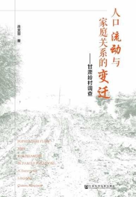 人口流动与家庭关系的