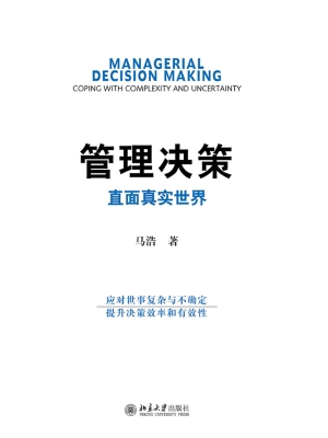 管理决策——直面真实