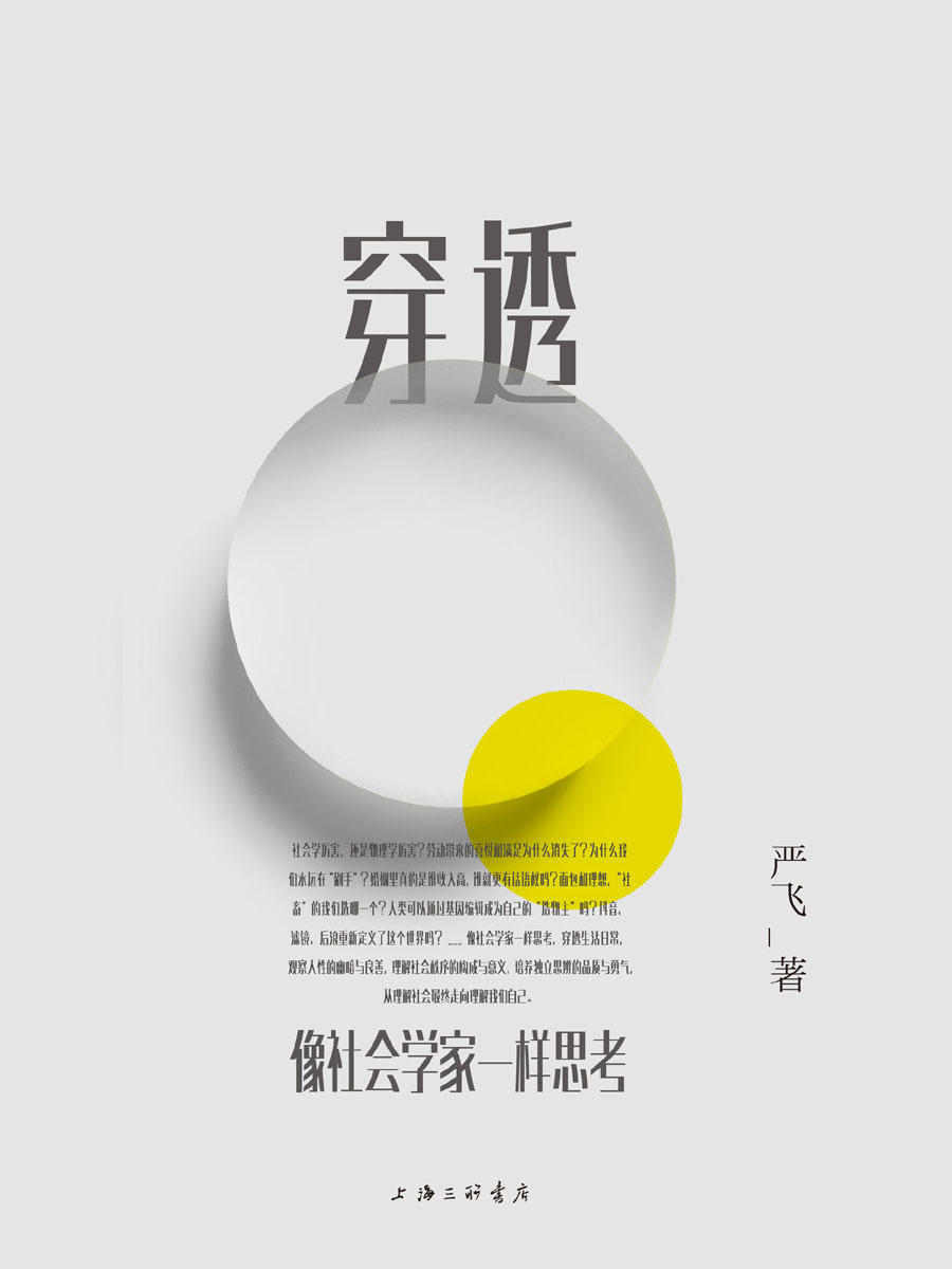 穿透：像社会学家一样思