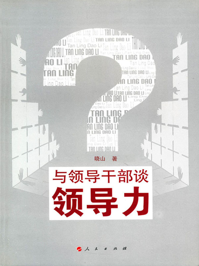 与领导干部谈领导力