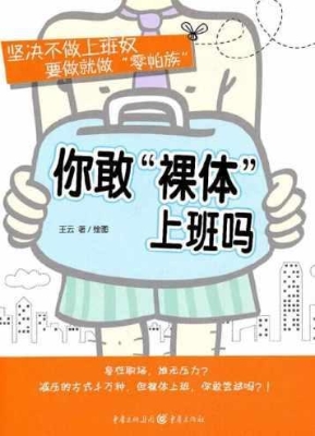 你敢“裸体”上班吗