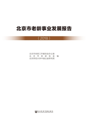 北京市老龄事业发展报