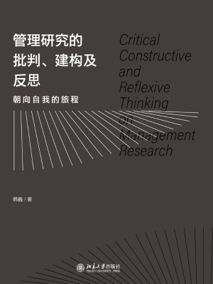 管理研究的批判、建构
