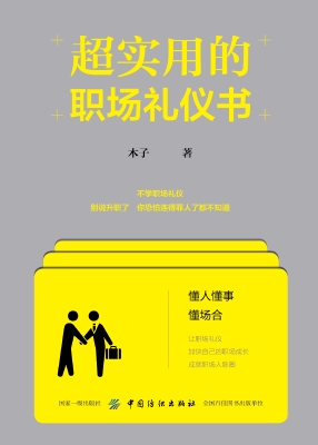 超实用的职场礼仪书