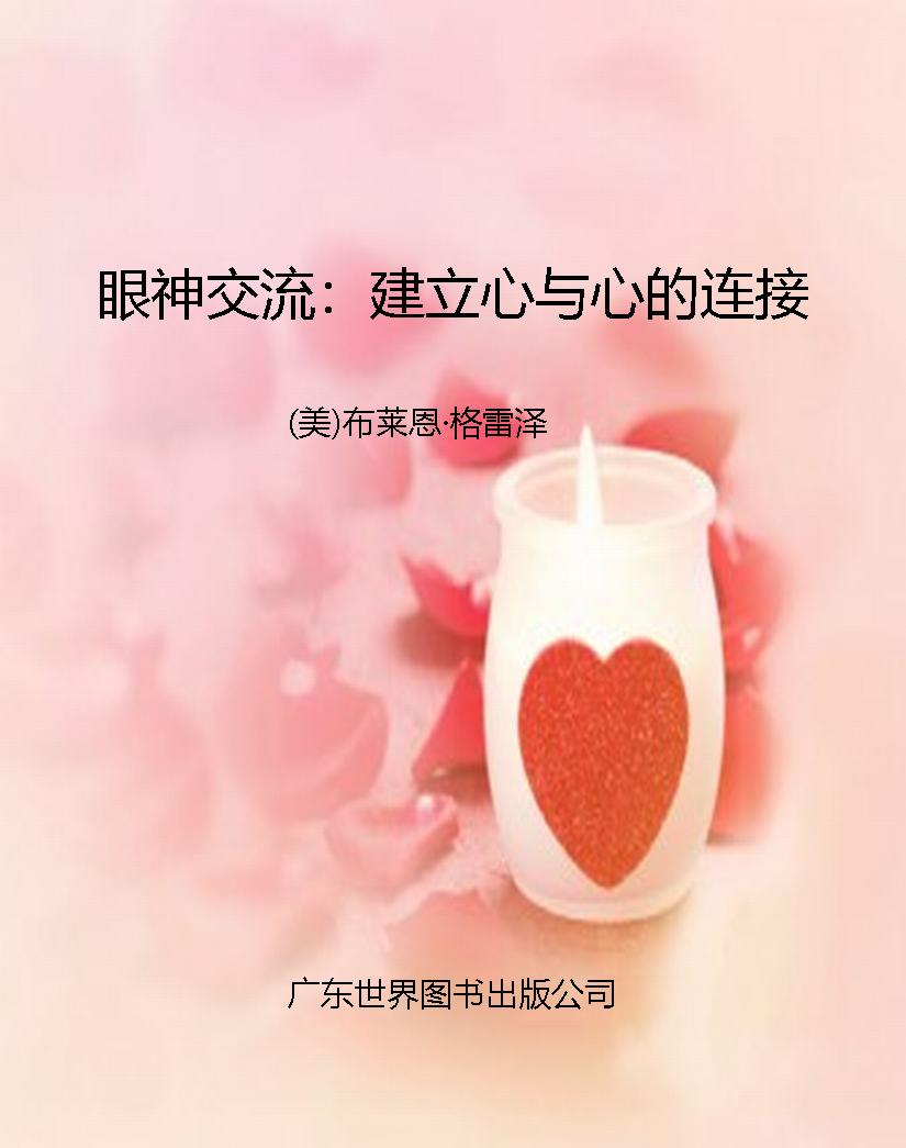 眼神交流：建立心与心的