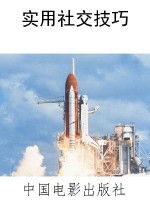 实用社交技巧