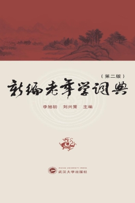 新编老年学词典