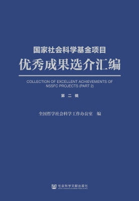 国家社会科学基金项目