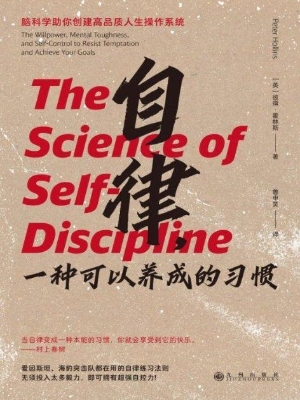 自律，一种可以养成的习