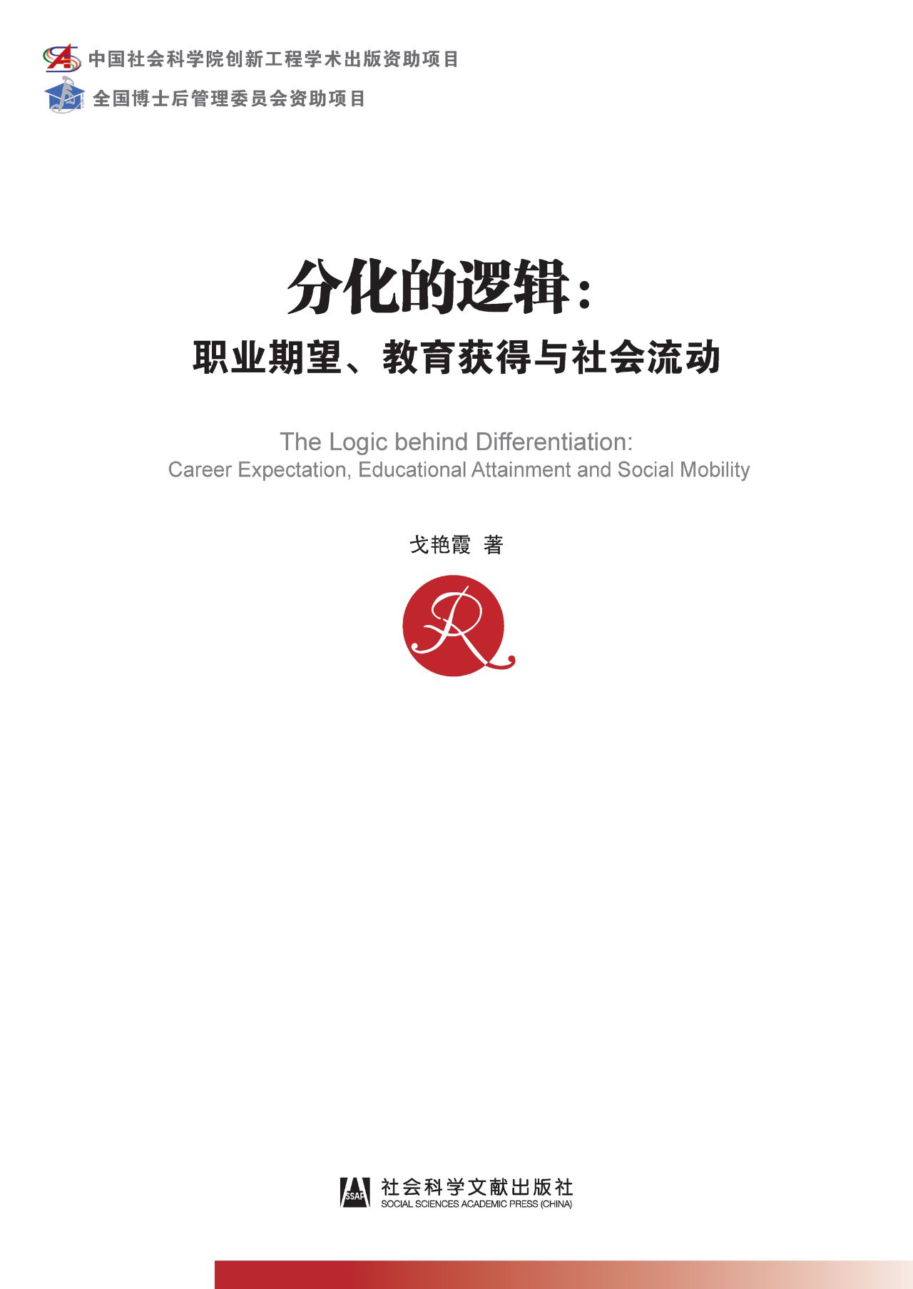 分化的逻辑：职业期望、