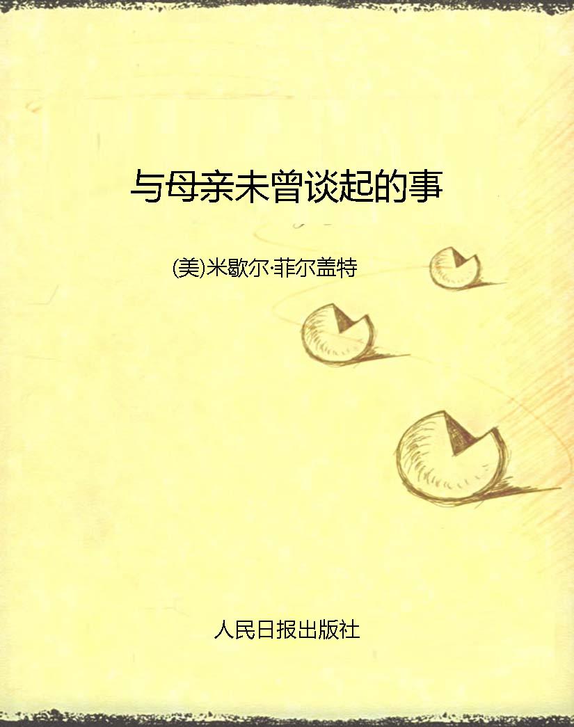 与母亲未曾谈起的事