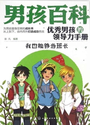 优秀男孩的领导力手册