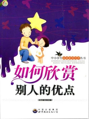 如何欣赏别人的优点