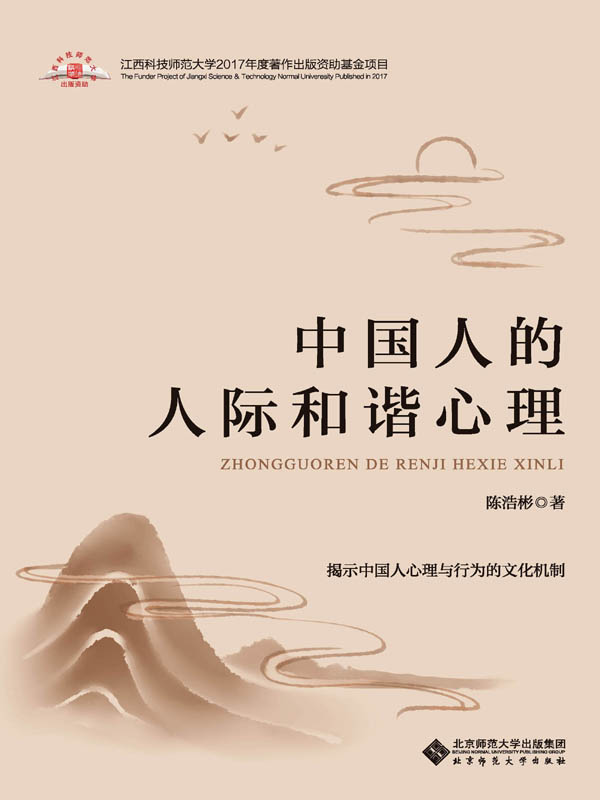 中国人的人际和谐心理