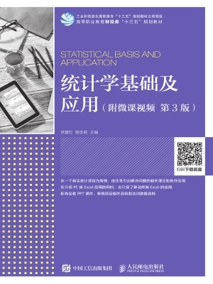 统计学基础及应用（附微