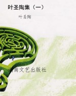 叶圣陶集（一）