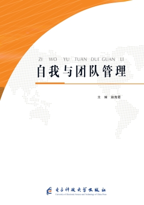 自我与团队管理