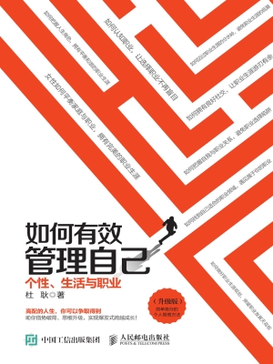 如何有效管理自己——