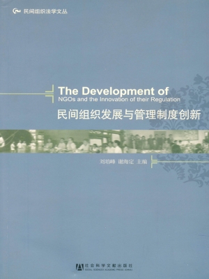 民间组织发展与管理制