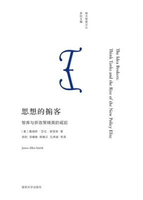 思想的掮客——智库与