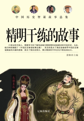 精明干练的故事