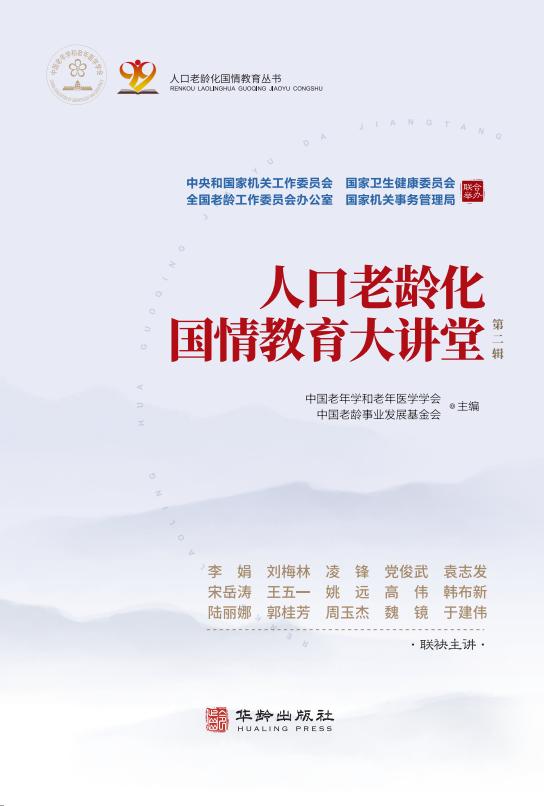人口老龄化国情教育大