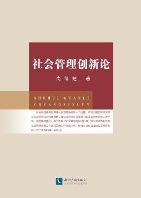 社会管理创新论