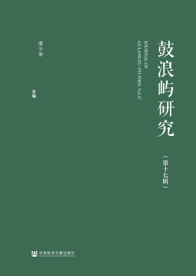 鼓浪屿研究（第十七辑）