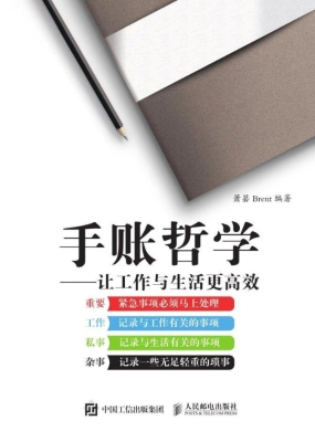 手账哲学——让工作与