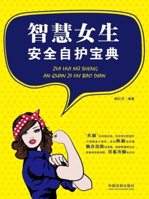 智慧女生安全自护宝典