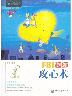 FBI超级攻心术