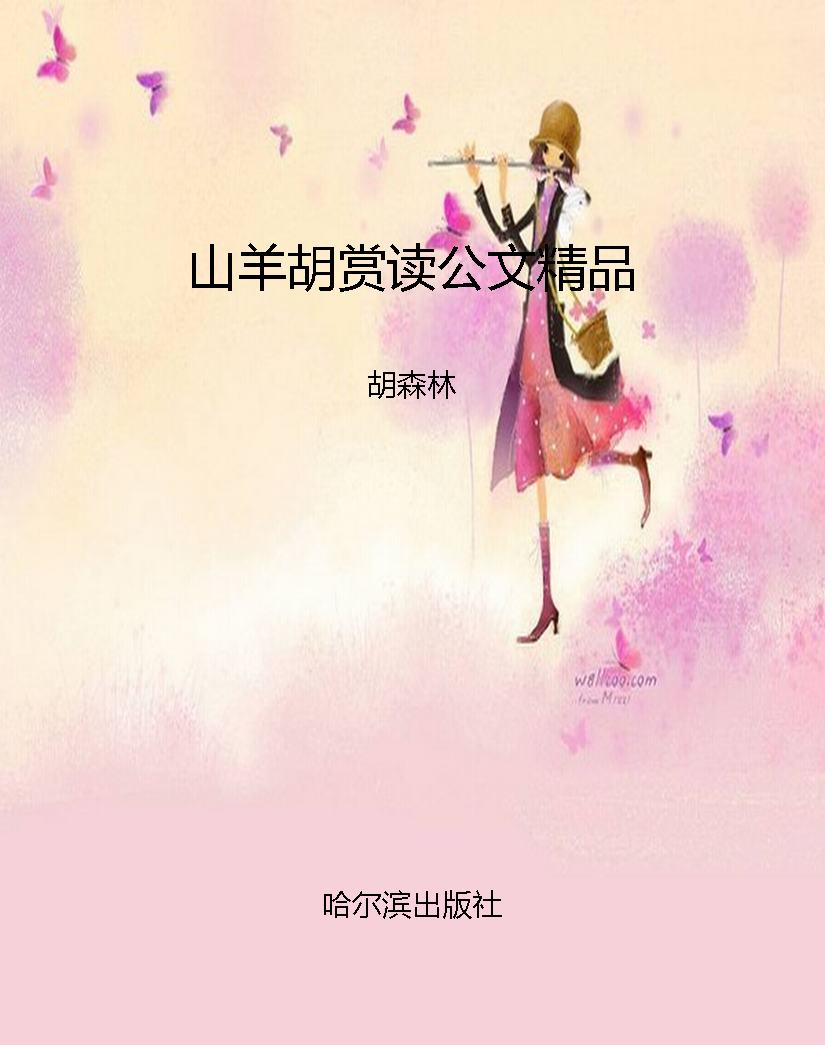 山羊胡赏读公文精品