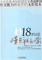 18岁以后懂点社交学