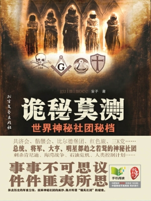 诡秘莫测——世界神秘