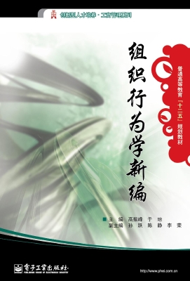 组织行为学新编