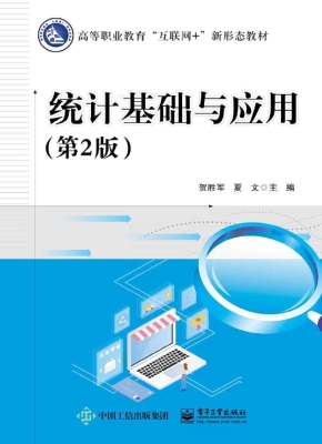统计基础与应用