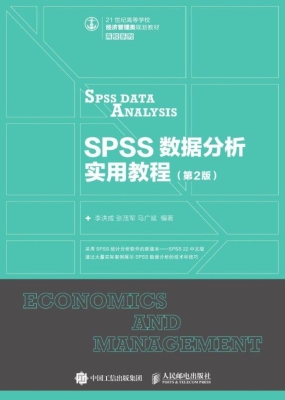 SPSS数据分析实用教程