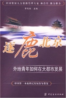 逐鹿北京：外地青年如何