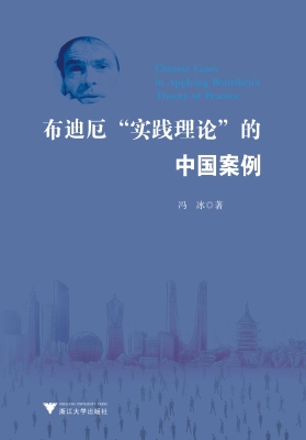布迪厄“实践理论”的