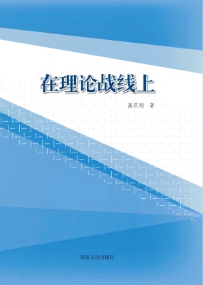 在理论战线上