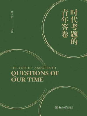 时代考题的青年答卷