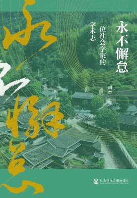 永不懈怠：一位社会学家