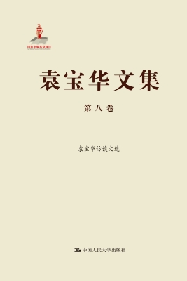 袁宝华文集·第八卷：袁