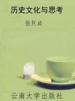 历史文化与思考
