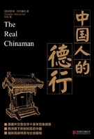 中国人的德行