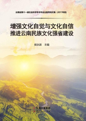 增强文化自觉与文化自