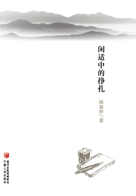 闲适中的挣扎