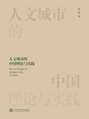 人文城市的中国理论与
